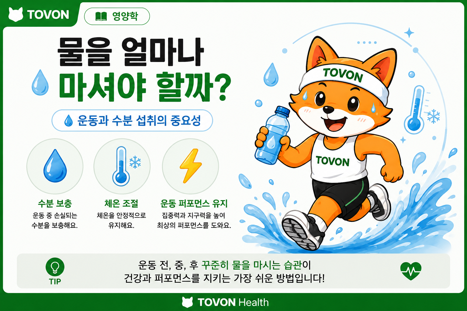 운동 중 수분 섭취와 물의 중요성을 설명하는 이미지