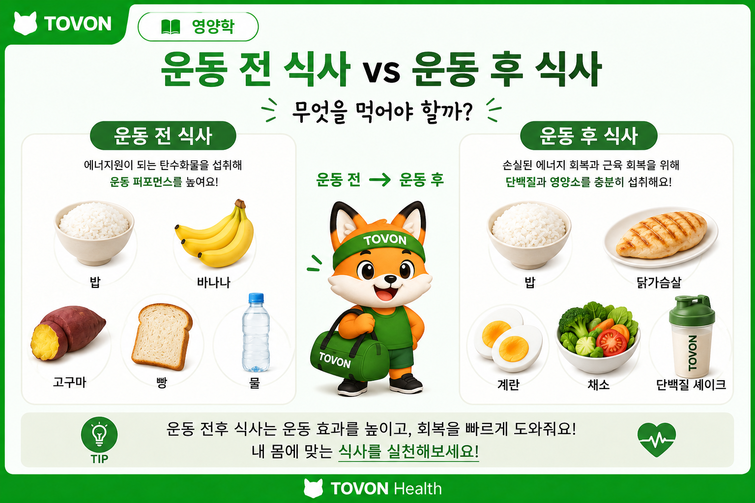 운동 전후 식사
