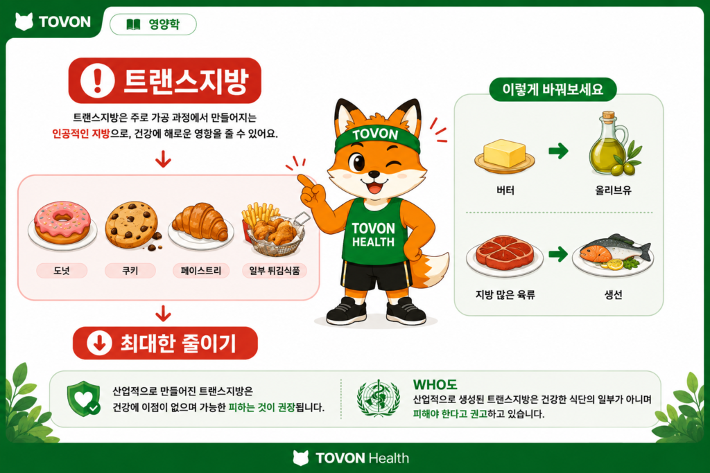지방은 무조건 나쁠까? 좋은 지방과 나쁜 지방 이해하기 가공식품과 일부 베이커리 및 튀김류에 포함될 수 있는 트랜스지방