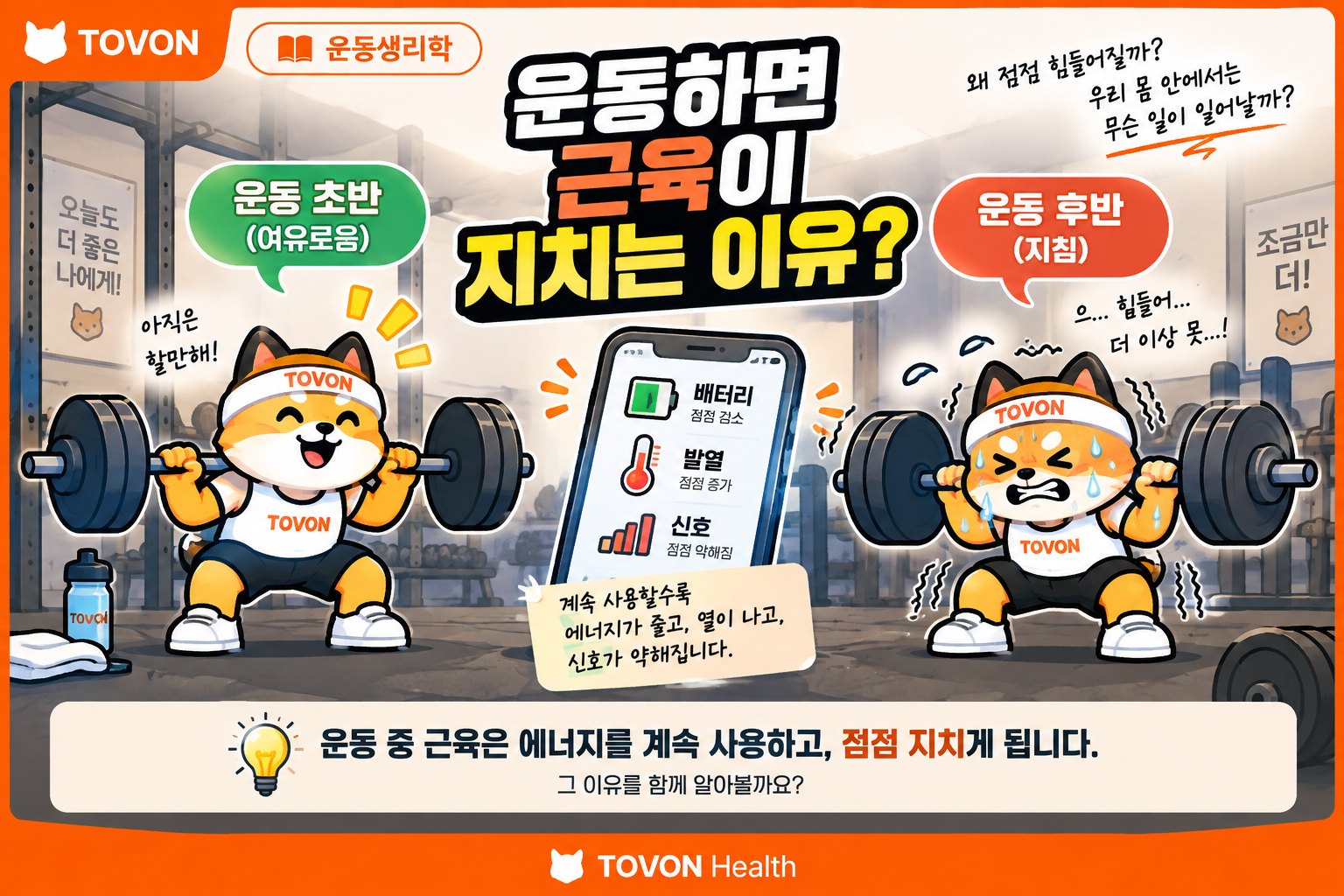 운동 중 근육 피로로 힘을 내기 어려워진 토번이와 스마트폰 비유